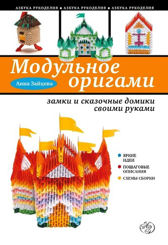 Книга: Модульное оригами: замки и сказочные домики своими руками (Зайцева Анна Анатольевна) ; Эксмо, 2014 