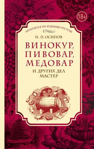 Книга: Винокур, пивовар, медовар и других дел мастер (Осипов Николай Петрович) ; Эксмо, 2015 