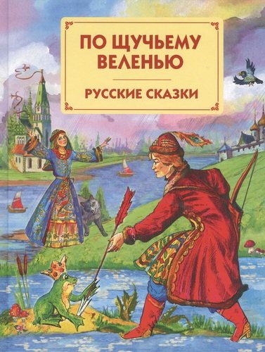 Книга: По щучьему веленью: Русские сказки (Дегтярёва Т.) ; Эксмо, 2014 