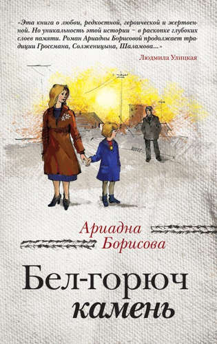 Книга: Бел-горюч камень: роман (Борисова Ариадна Валентиновна) ; Эксмо, 2015 