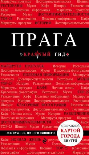Книга: Прага / 3-е изд., испр. и доп. + карта (Яровинская Татьяна) ; Эксмо, 2014 