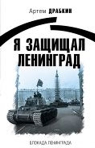 Книга: Я защищал Ленинград (Драбкин Артём Владимирович) ; Яуза, 2018 