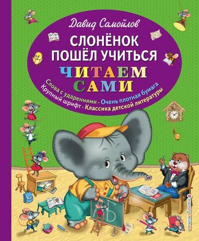 Книга: Слонёнок пошел учиться (Самойлов Давид Самойлович) ; Эксмо, 2018 