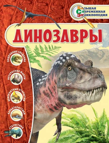 Книга: Динозавры (Владимирова Виктория Валерьевна) ; Эксмо, 2016 