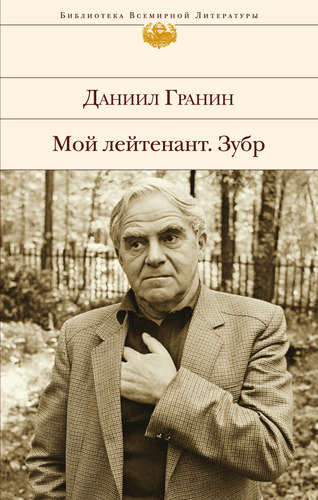 Книга: Мой лейтенант. Зубр (Гранин Даниил Александрович) ; Эксмо, 2017 