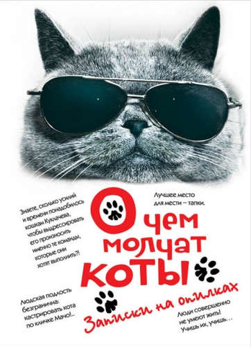 Книга: О чем молчат коты. Записки на опилках (Незвинская Л.) ; Эксмо, 2015 