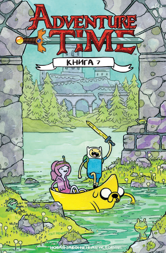 Книга: Adventure Time / Время Приключений. Книга седьмая (Уорд Пендлтон , Иванова Анжелика (переводчик)) ; КОМИЛЬФО, 2017 