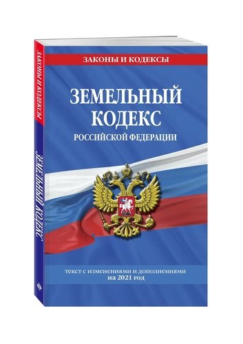 Книга: Земельный кодекс Российской Федерации: текст с изменениями и дополнениями на 2021 год (нет автора) ; Эксмо, 2021 