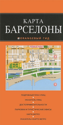 Книга: Барселона: карта. 2-е изд., испр. и доп.; Эксмо, 2014 