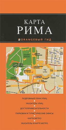 Книга: Рим: карта. 2-е изд., испр. и доп.; Эксмо, 2014 