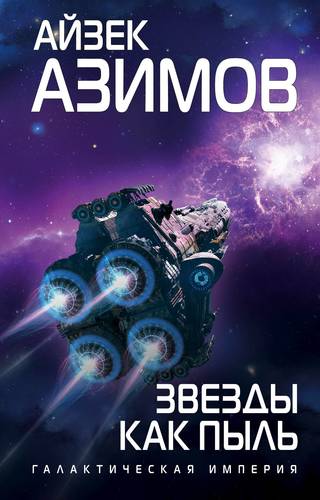 Книга: Звезды как пыль (Азимов Айзек) ; Эксмо, 2022 