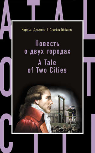 Книга: Повесть о двух городах = A Tale of Two Cities (Диккенс Чарльз) ; Эксмо, 2017 