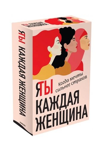 Книга: Я / Ты каждая женщина: Последняя девушка. Это моя работа (комплект из 2 книг) (Аддарио Линси) ; Эксмо, 2021 