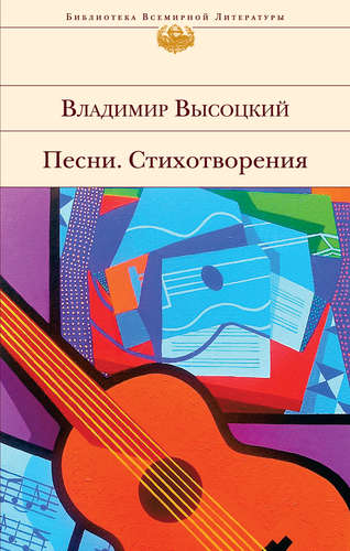 Книга: Песни. Стихотворения (Высоцкий Владимир Семенович) ; Эксмо, 2015 