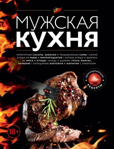 Книга: Мужская кухня. Издание 2-е, дополненное (Дегтярёва Т.) ; Эксмо, 2018 