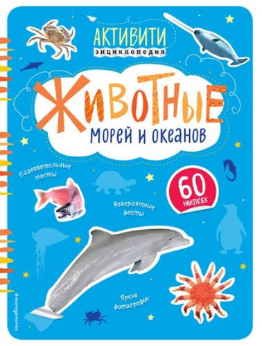 Книга: Животные морей и океанов(с наклейками) (Травина) ; Эксмо, 2016 