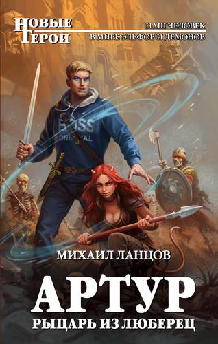 Книга: Артур, рыцарь из Люберец (Ланцов Михаил Алексеевич) ; Эксмо, 2018 