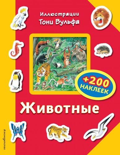 Книга: Животные (+200 наклеек) (Вульф Т.) ; Эксмо, 2017 