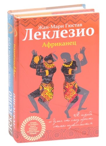 Книга: Леклезио. Избранные романы: Африканец. Битна, под небом Сеула (комплект из 2 книг) (Леклезио Жан-Мари Гюстав) ; Эксмо, 2021 