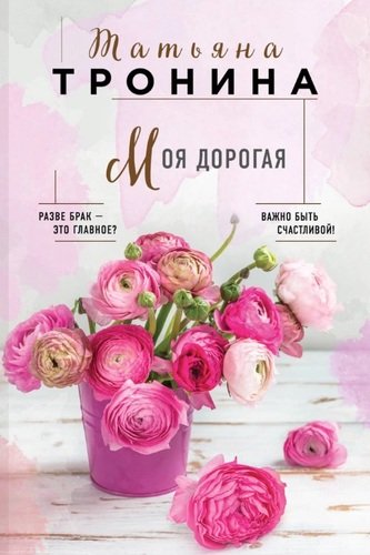 Книга: Моя дорогая (Тронина Татьяна Михайловна) ; Эксмо, 2020 