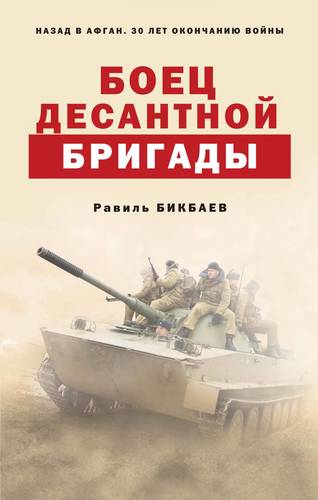 Книга: Боец десантной бригады (Бикбаев Равиль Нагимович) ; Эксмо, 2019 