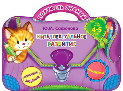Книга: Интеллектуальное развитие: для детей 4-5 лет. (Развивающие задания. Наклейки) (Сафонова, Юлия) ; Эксмо, 2015 