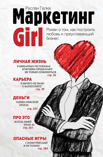 Книга: Маркетинг Girl. Роман о том, как построить любовь и преуспевающий бизнес (Галка Руслан Витальевич) ; Эксмо, 2014 