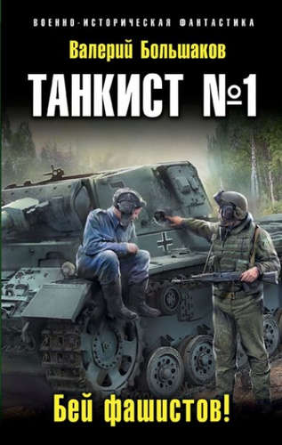 Книга: Танкист №1. Бей фашистов! (Большаков Валерий Петрович) ; Эксмо, 2016 