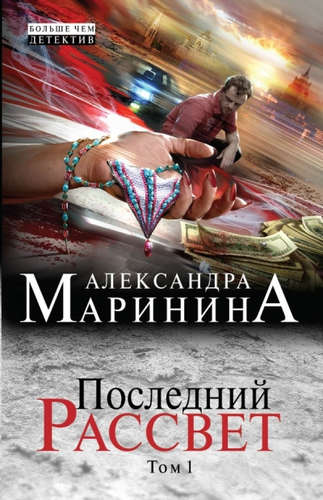 Книга: Последний рассвет. Том 1 (Маринина Александра Борисовна) ; Эксмо, 2016 
