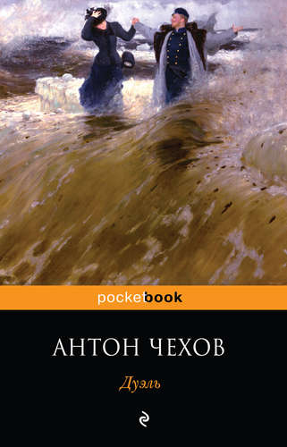 Книга: Дуэль (Чехов Антон Павлович) ; Эксмо, 2015 