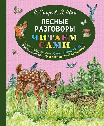 Книга: Лесные разговоры (Сладков Николай Иванович, Шим Эдуард Юрьевич) ; Эксмо, 2018 