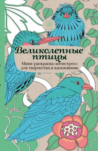 Книга: Великолепные птицы.Мини-раск.-антистресс; Эксмо, 2016 