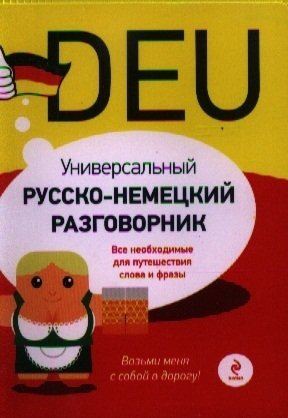 Книга: Универсальный русско-немецкий разговорник (Бережная Виктория Владимировна) ; Эксмо, 2008 