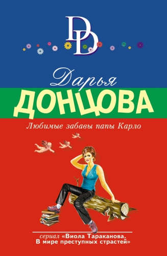 Книга: Любимые забавы папы Карло (Донцова Дарья Аркадьевна) ; Эксмо, 2016 