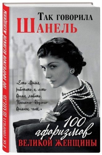 Книга: Так говорила Шанель. 100 афоризмов великой женщины (Коко Шанель) ; Яуза, Редакция 1, 2018 