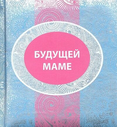 Книга: Будущей маме (Гюнтер Евгения Евгеньевна) ; Эксмо, 2012 