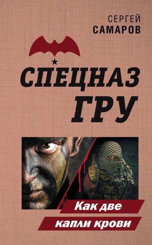 Книга: Как две капли крови (Самаров Сергей Васильевич) ; Эксмо, 2020 