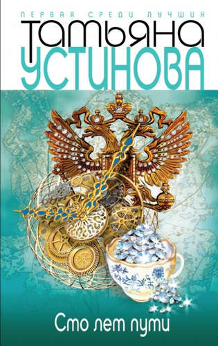 Книга: Сто лет пути (Устинова Татьяна Витальевна) ; Эксмо, 2014 