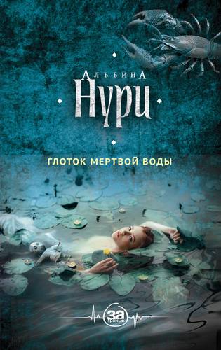 Книга: Глоток мертвой воды: роман (Нури Альбина) ; Эксмо, 2018 