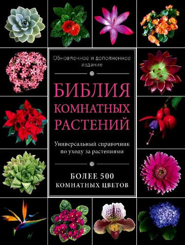 Книга: Библия комнатных растений. (Обновленное и дополненное издание) (Березкина Ирина Валентиновна) ; Эксмо, 2015 