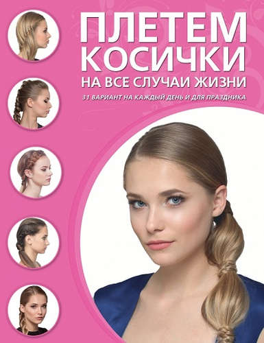 Книга: Плетем косички на все случаи жизни (Крашенинникова Дарья (редактор)) ; Эксмо, 2015 