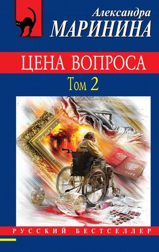 Книга: Цена вопроса. Роман в 2 томах. Том 2 (Маринина Александра Борисовна) ; Эксмо, 2018 