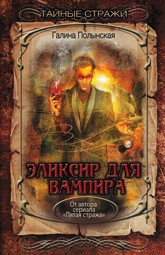 Книга: Эликсир для вампира (Полынская Галина) ; Эксмо, 2018 