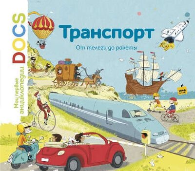 Книга: Транспорт.От телеги до ракеты.Мои пер.э (Ледю Стефани) ; Манн, Иванов и Фербер, 2016 