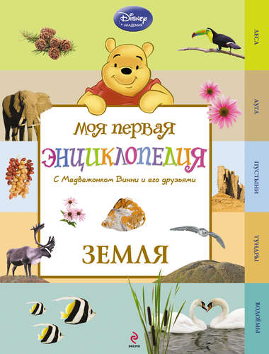 Книга: Земля (Winnie the Pooh) (Жилинская А. (ред.)) ; Эксмо, 2015 