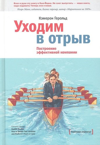 Книга: Уходим в отрыв. Построение эффективной компании (Герольд Кэмерон) ; Манн, Иванов и Фербер, 2012 