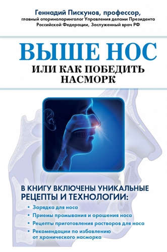 Книга: Выше нос, или как победить насморк (Пискунов Геннадий Захарович) ; Эксмо, 2014 