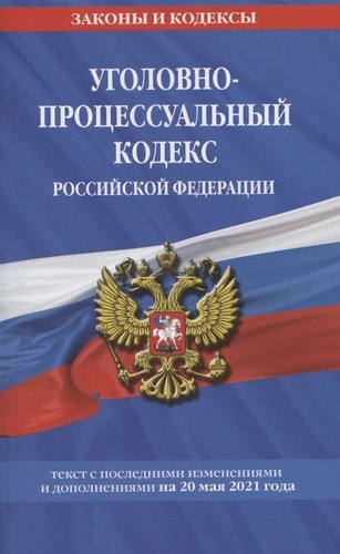 Книга: Уголовно-процессуальный кодекс Российской Федерации. Текст с изменениями и дополнениями на 20 мая 2021 года (нет автора) ; Эксмо, 2021 