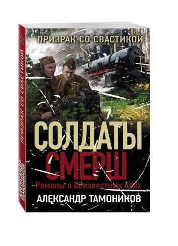 Книга: Призрак со свастикой (Тамоников Александр Александрович) ; Эксмо, 2021 