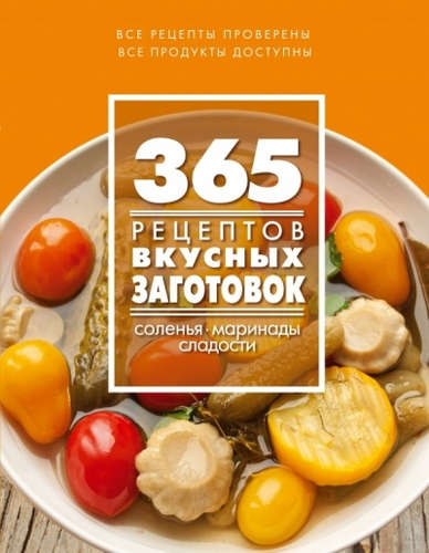 Книга: 365 рецептов вкусных заготовок (Иванова Светлана Владимировна) ; Эксмо, 2015 